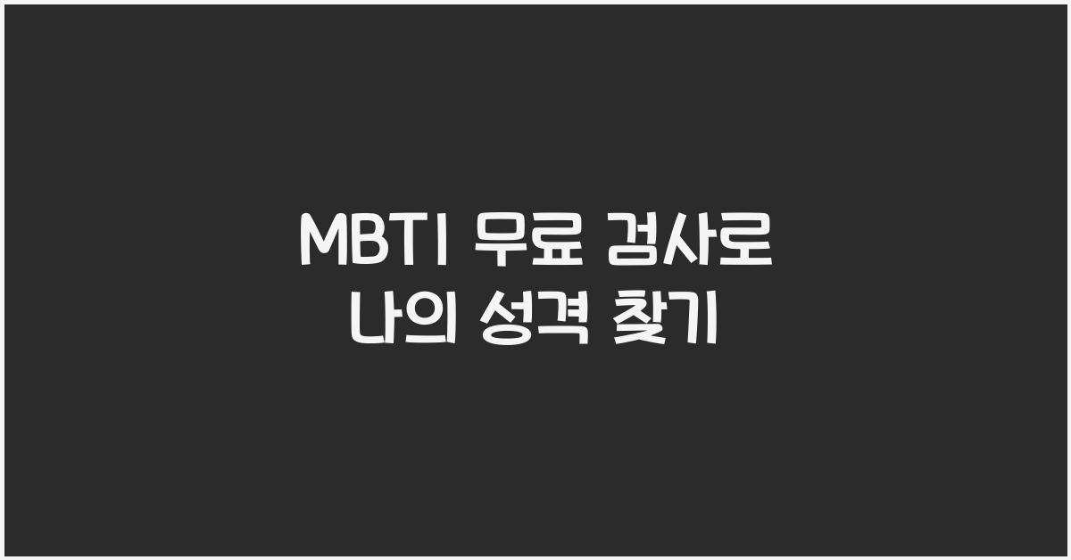 MBTI 무료 검사
