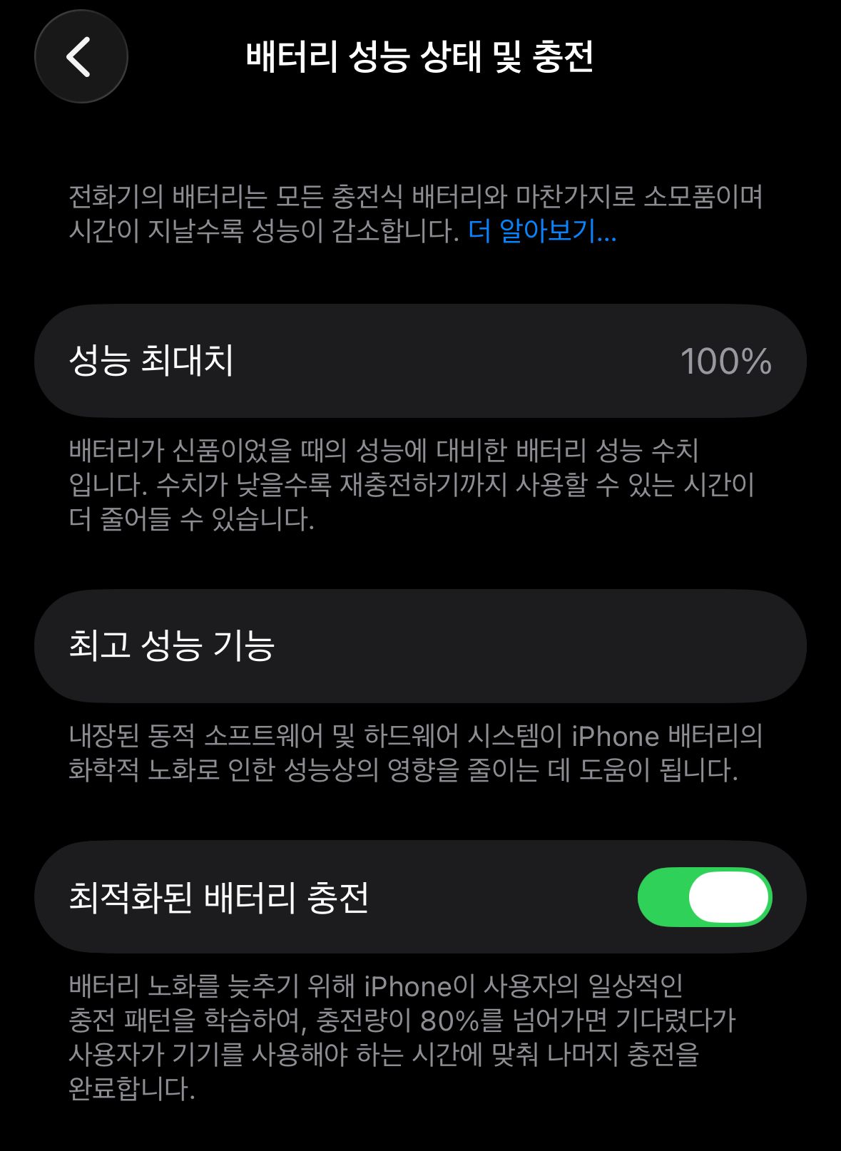 아이폰 배터리 성능 상태 및 충전