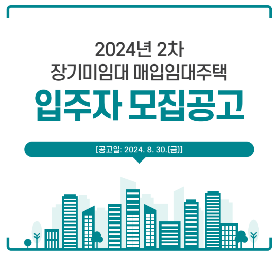 2024년 2자 장기미임대 매입임대주택 입주자 모집공고