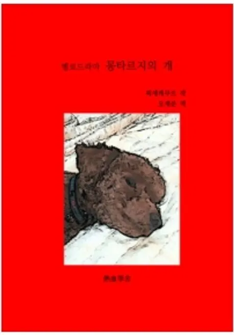 몽타르지의 개 픽세레쿠르 단편문학 작품 분석_2