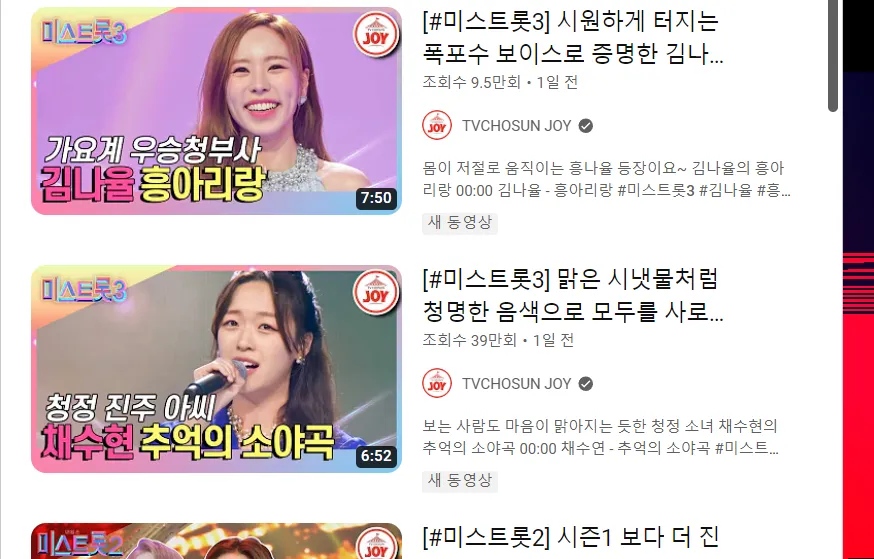 유튜브 미스트롯 다시보기 페이지