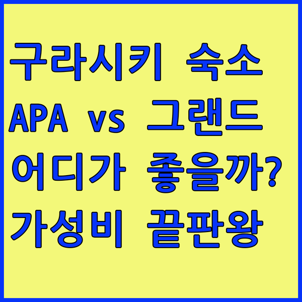 구라시키 여행의 완벽한 숙소? APA