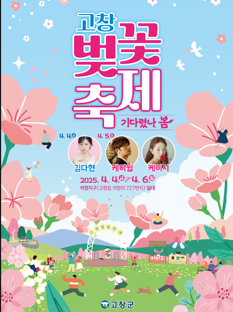 고창 벚꽃 축제 2025