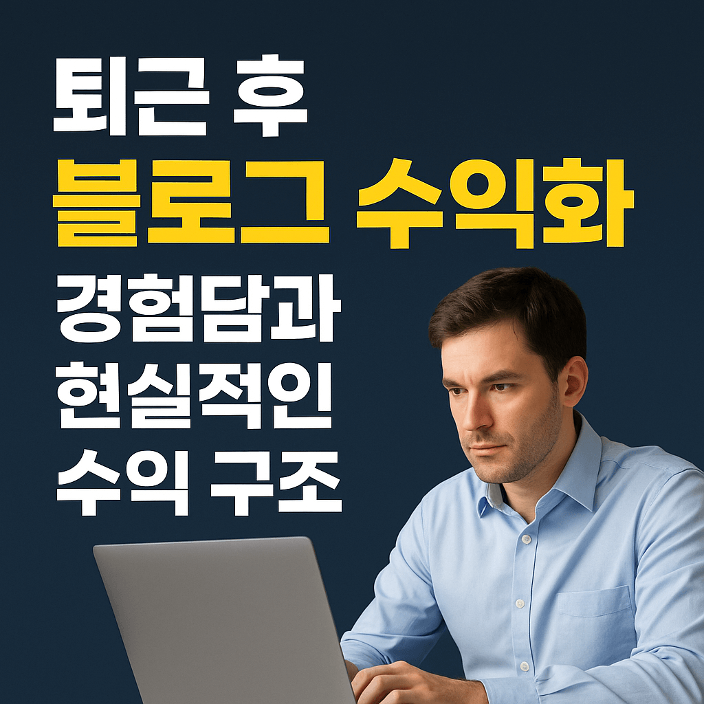 퇴근후 블로그 부업 후기 썸네일