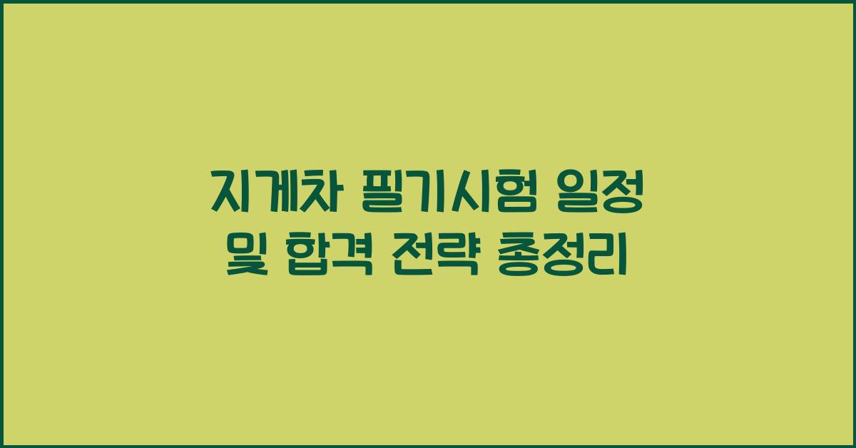 지게차 필기시험 일정