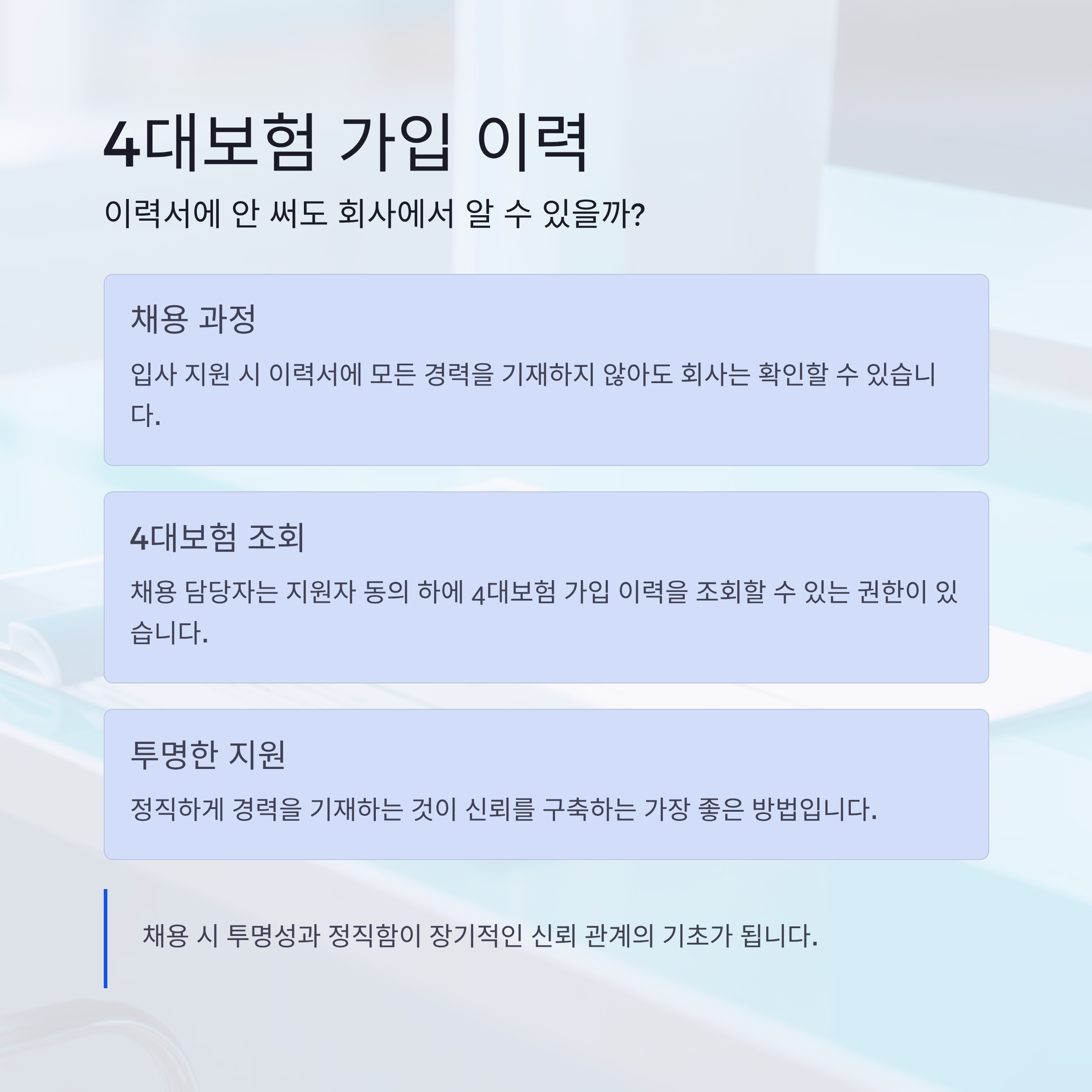 4대보험 가입 이력, 이력서에 안 써도 회사에서 알 수 있을까?