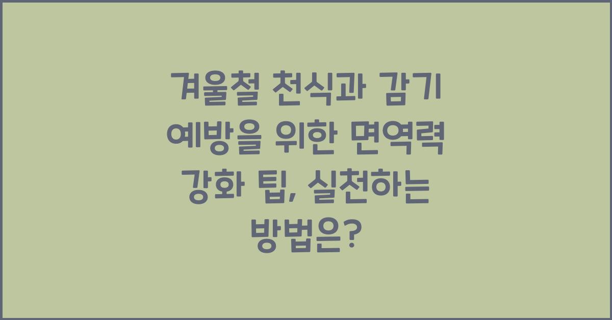 겨울철 천식과 감기 예방을 위한 면역력 강화 팁