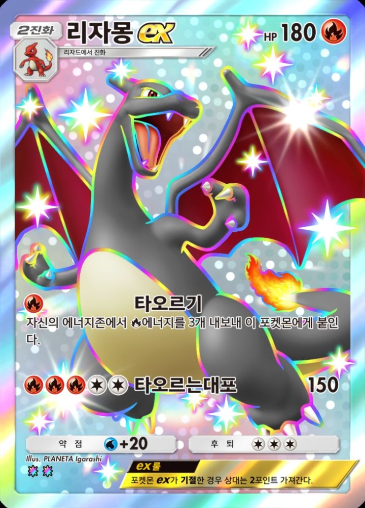 포켓몬스터 카드게임_샤이닝 하이_리자몽 ex 카드
