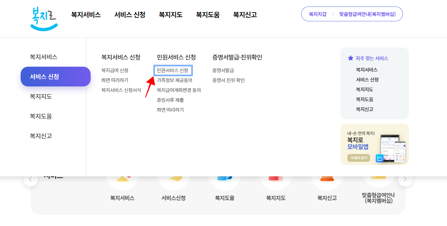 복지로 초기화면에서 서비스신청 카테고리 내 민원서비스 신청을 누른다