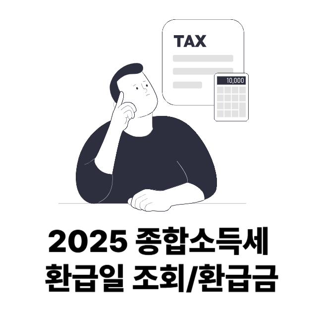 종합소득세환급일조회