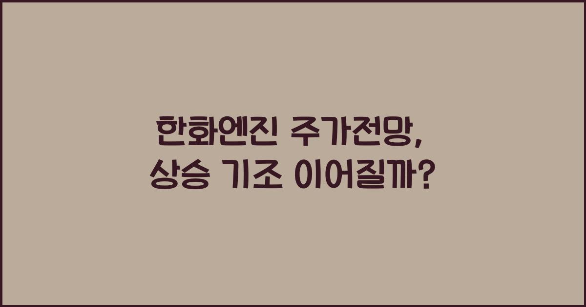 한화엔진 주가전망