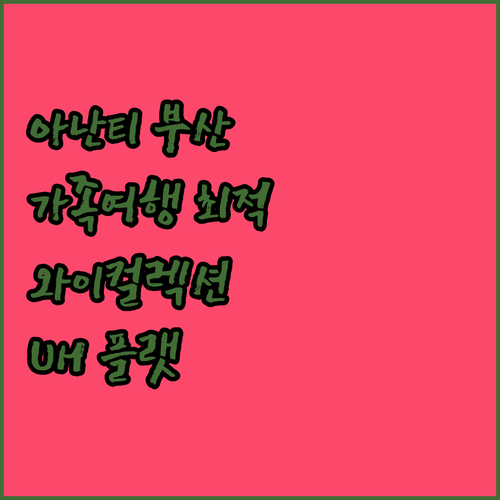 아난티 앳 부산, 와이컬렉션 by U