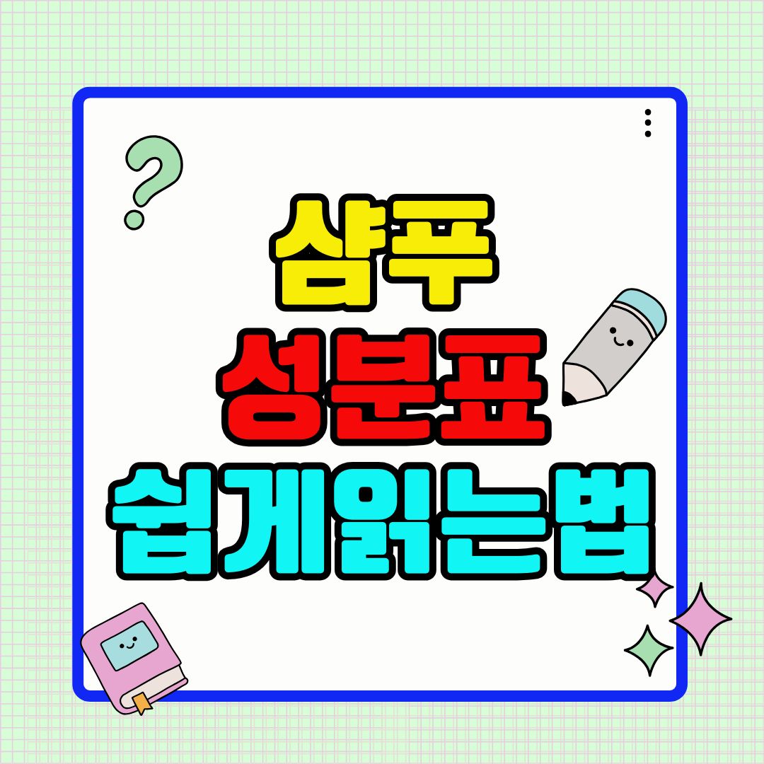 샴푸 성분표 쉽게 읽는 법