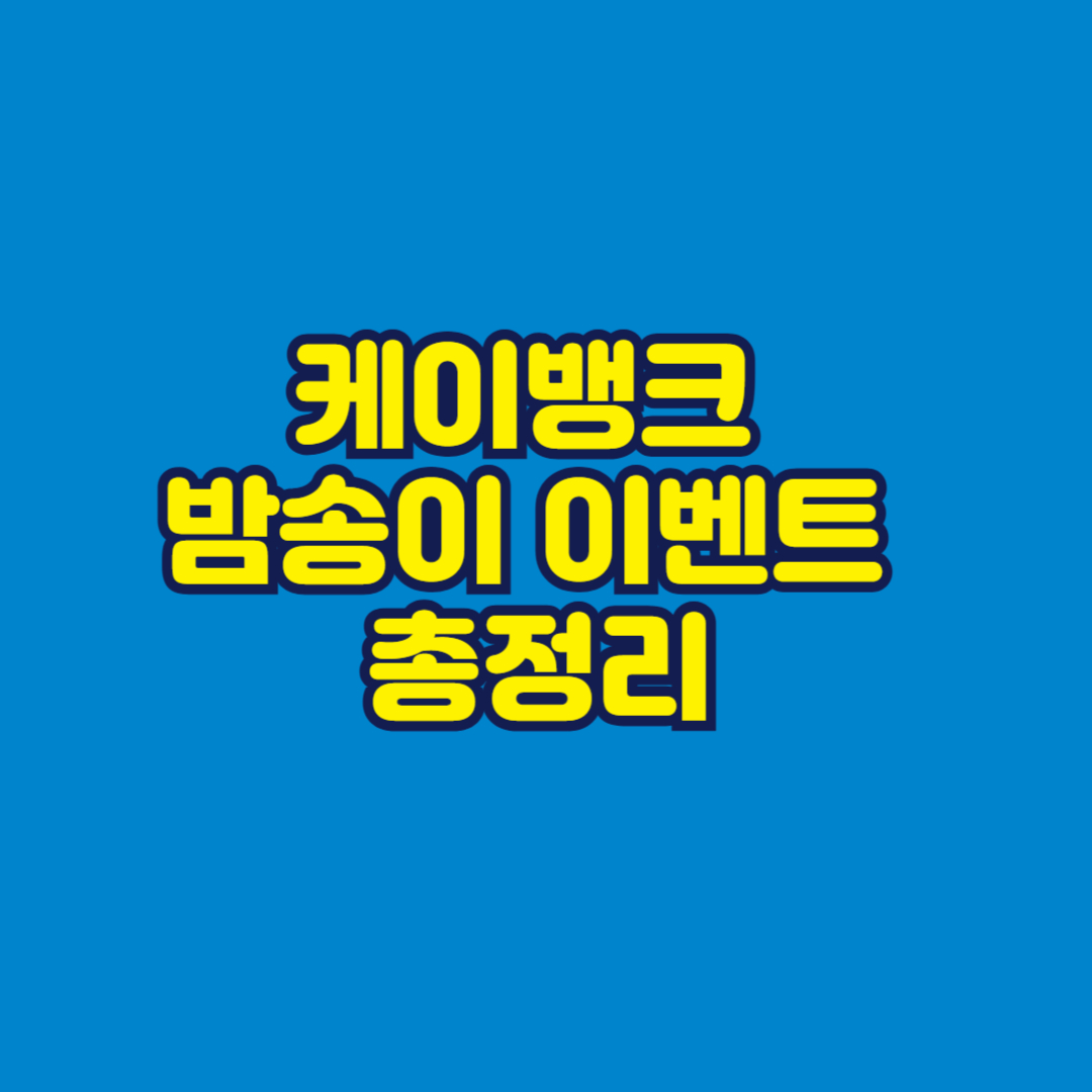 케이뱅크 밤송이 이벤트 총정리 썸네일