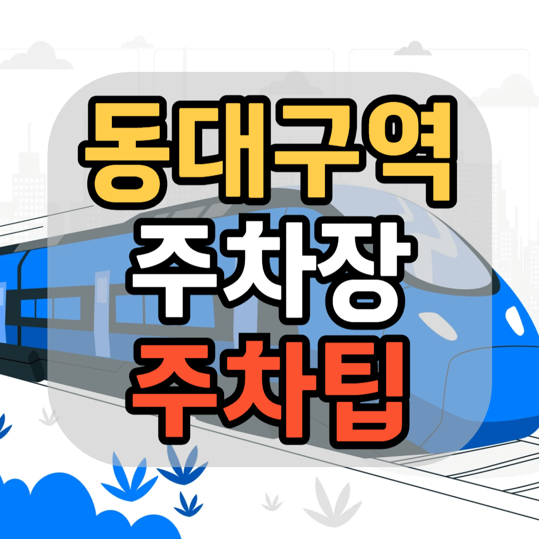 KTX 동대구역 주차장 동대구역 주차요금 동대구역 주차꿀팁