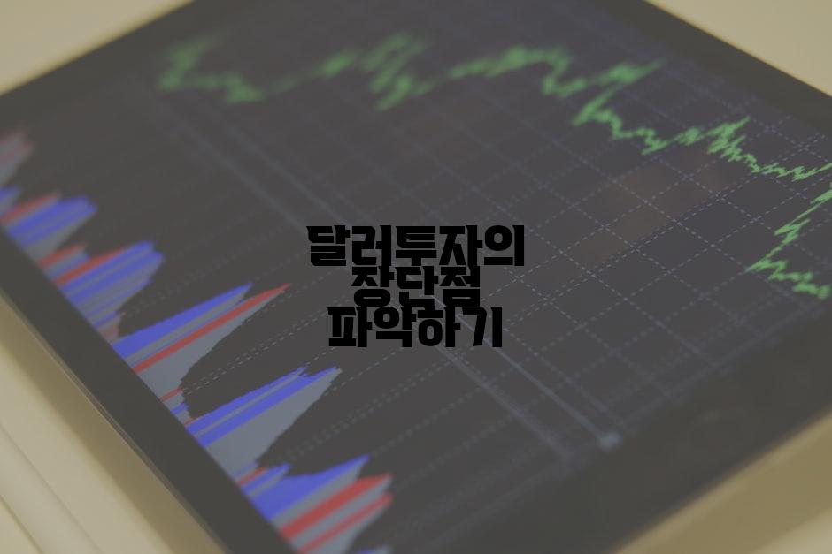 달러투자의 장단점 파악하기
