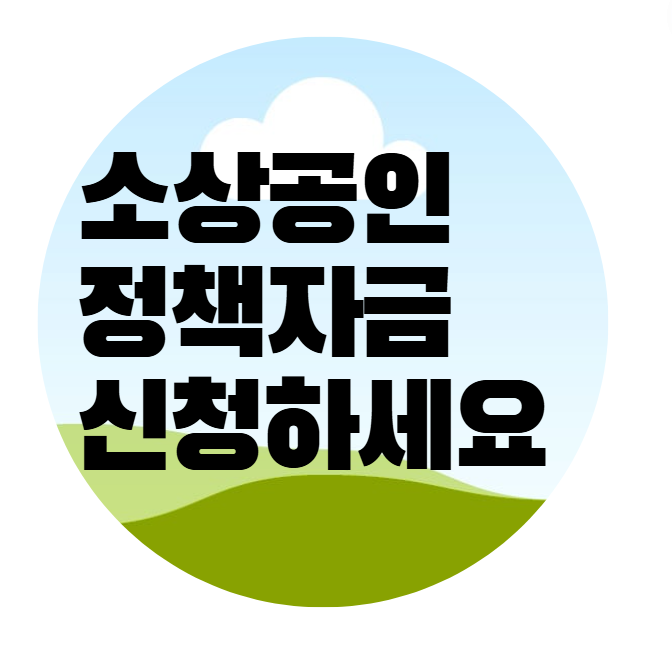 소상공인 정책자금 대출,소상공인 정책자금 대리대출,소상공인 정책자금 3분기,소상공인정책자금(대리대출)1분기접수안내,소상공인정책자금(대리대출)2분기접수안내,소상공인정책자금(대리대출)3분기접수안내,소상공인대출,소상공인,소상공인 지원금,소상공인확인서,소상공인지원,소상공인지원사업,중소기업정책자금,소상공인 대환대출,소상공인마당,중진공 정책자금,소상공인 정책자금 지원센터,소상공인진흥공단정책자금,소상공인정부지원금,정부정책자금