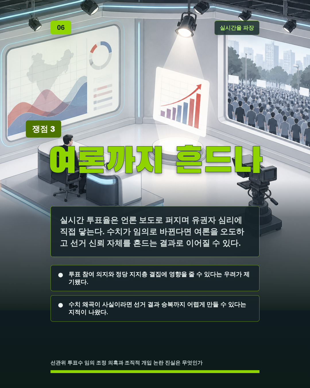 여론까지 흔드나