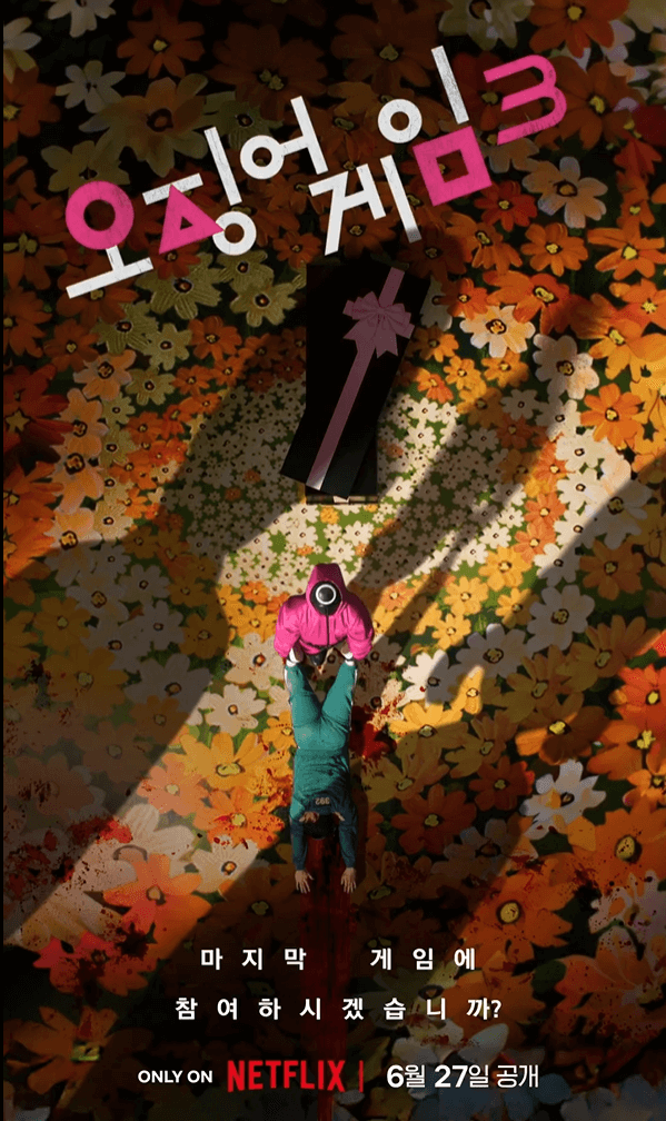 오징어게임 포스터