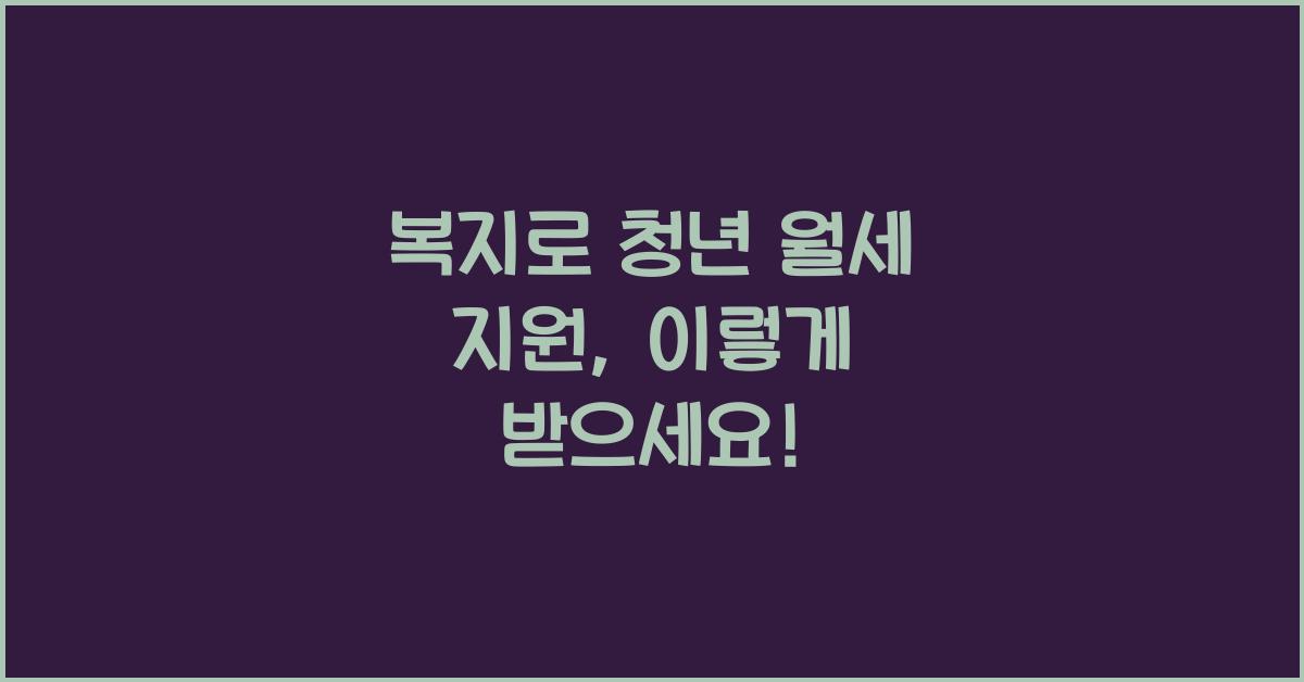 복지로 청년 월세 지원