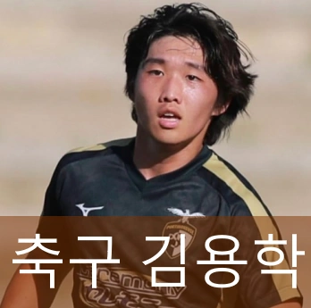 김용학 축구 선수