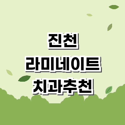 진천군 라미네이트