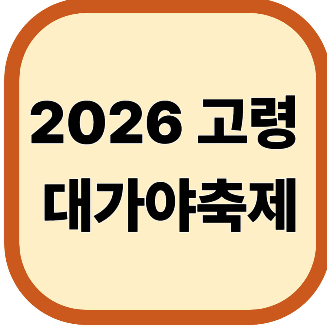 고령 대가야축제