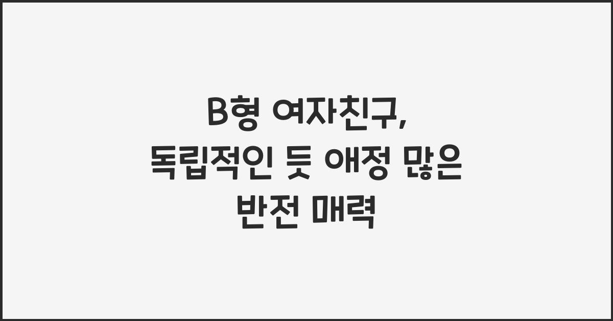 B형 여자친구, 독립적인 듯 애정 많은 반전 매력