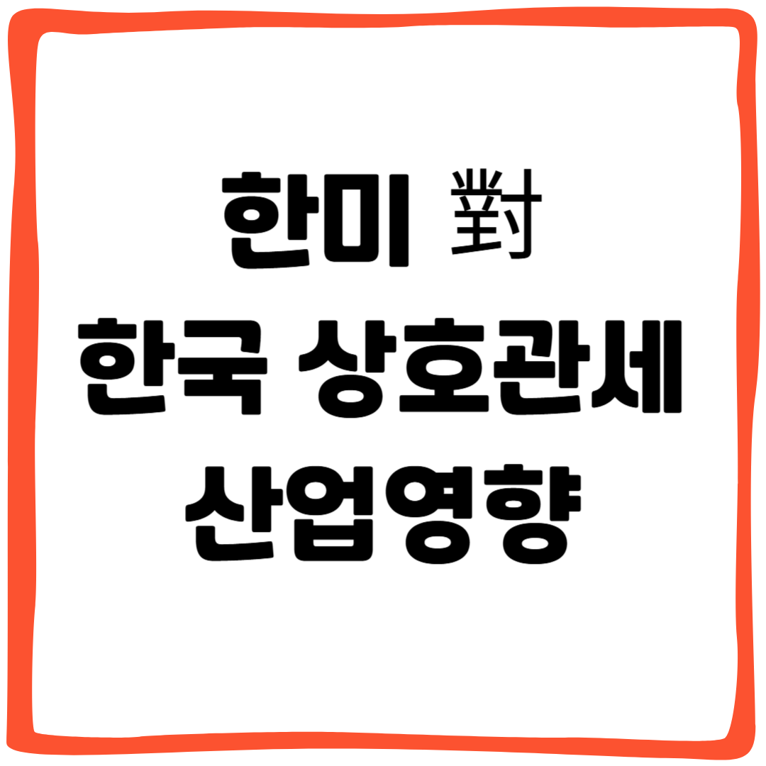한미 對한국 상호관세