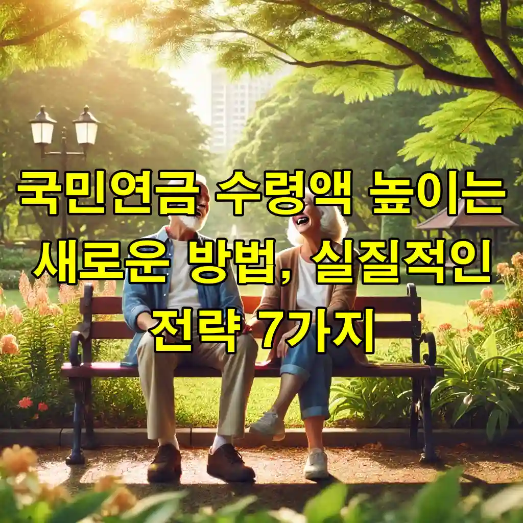 국민연금 수령액 높이는 새로운 방법, 실질적인 전략 7가지