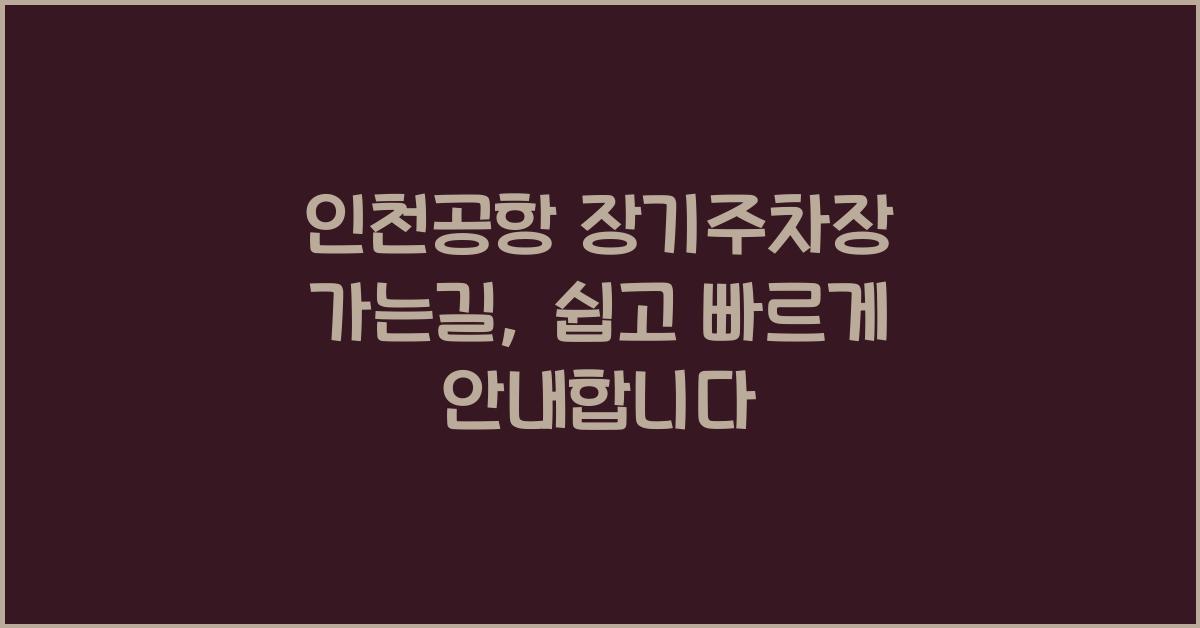 인천공항 장기주차장 가는길