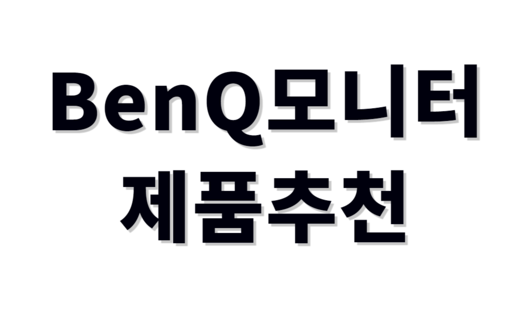 벤큐모니터추천