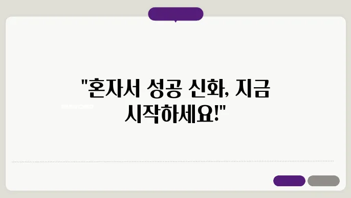 1인 창업, 시작부터 탄탄하게