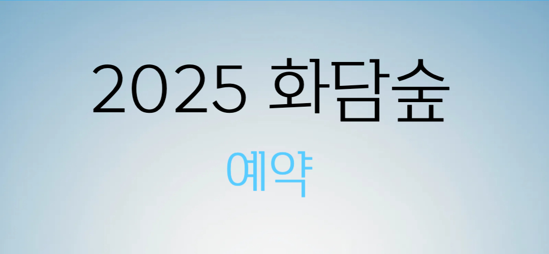 화담숲 예약 2025 블로그 대표 이미지