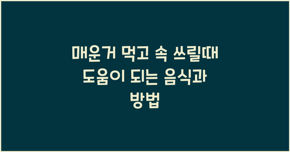 매운거 먹고 속 쓰릴때
