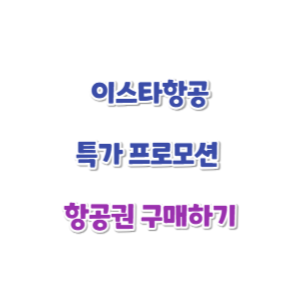 이스타항공-특가-프로모션-항공권-썸네일