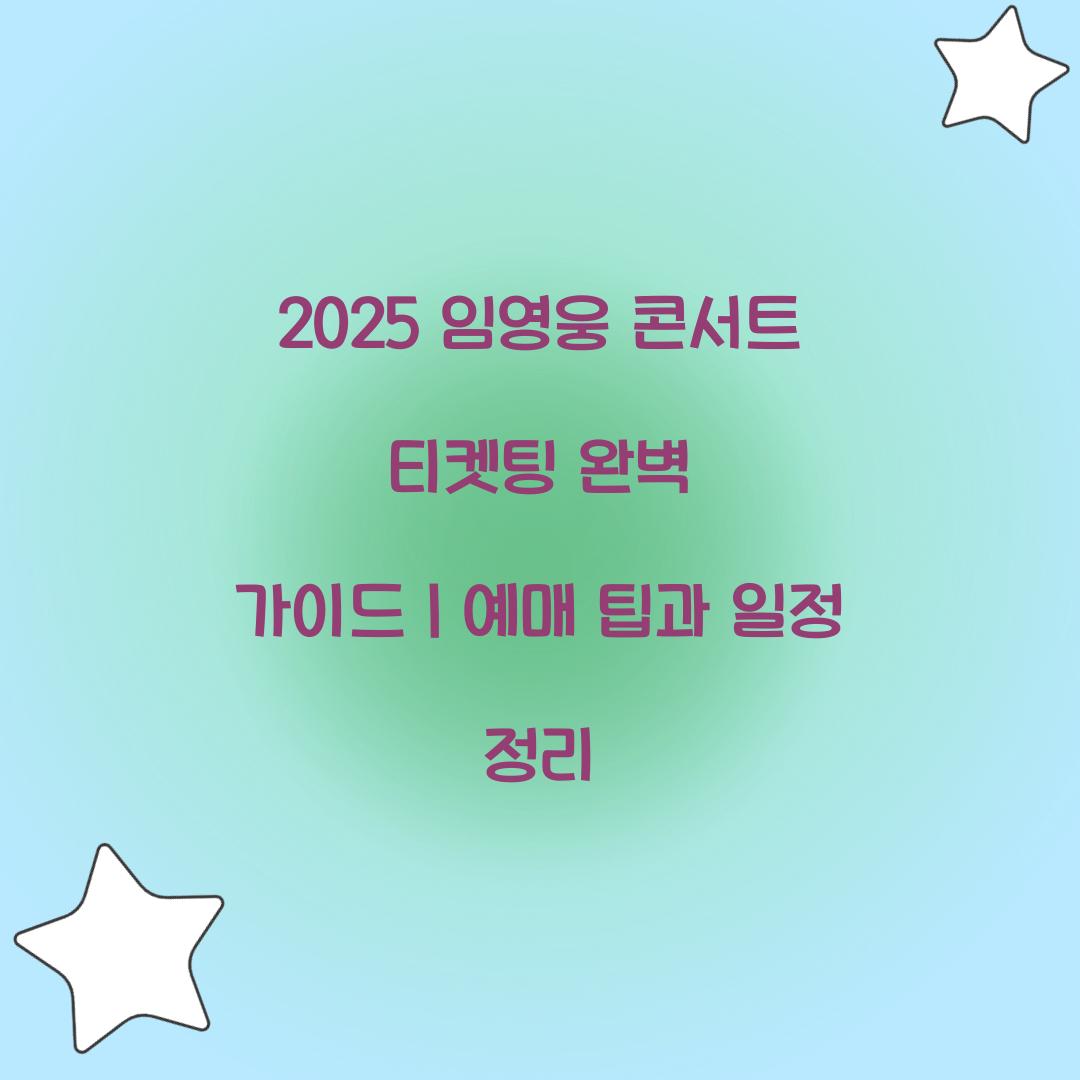 2025 임영웅 콘서트 티켓팅