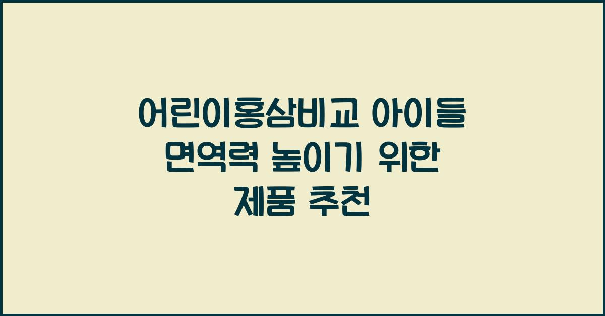 어린이홍삼비교