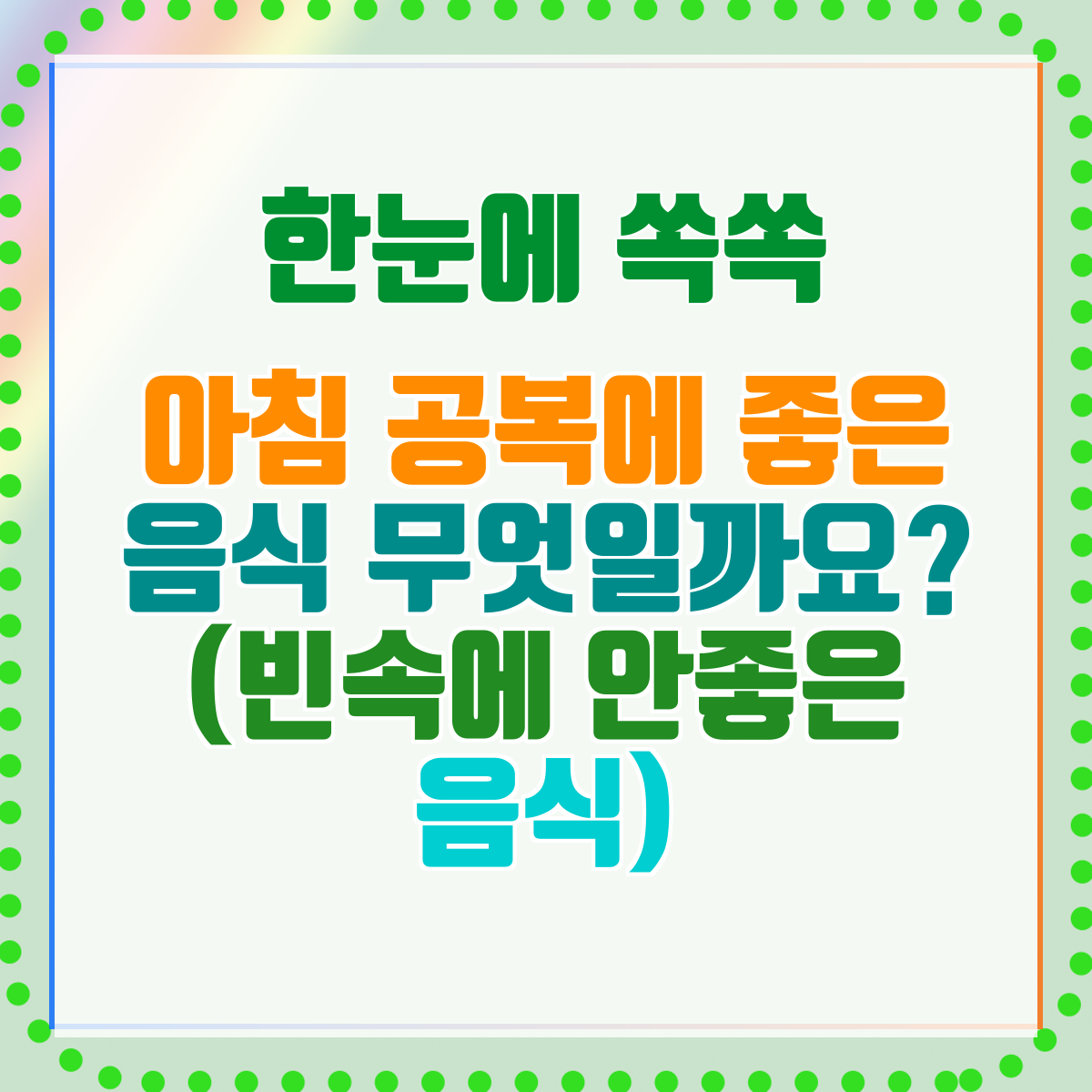 아침 공복에 좋은 음식 무엇일까요? (빈속에 안좋은 음식)