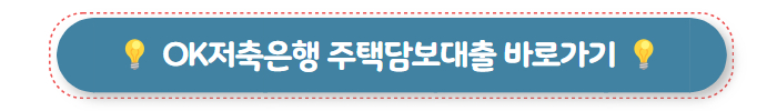 집담보대출 OK저축은행 주택담보대출