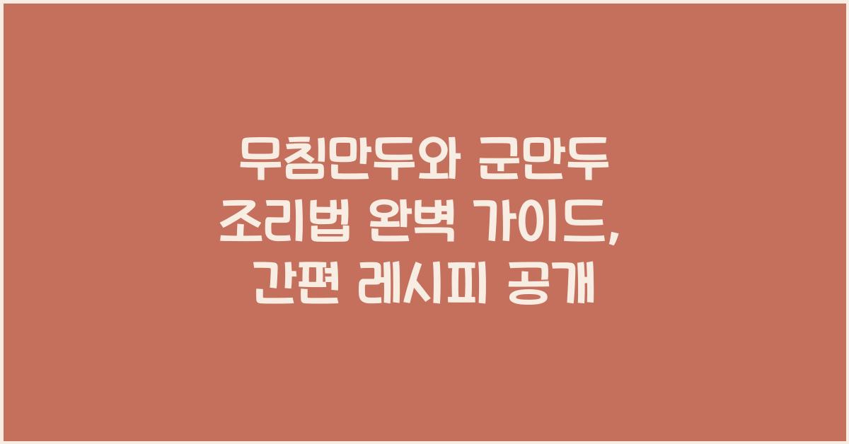 무침만두와 군만두 조리법