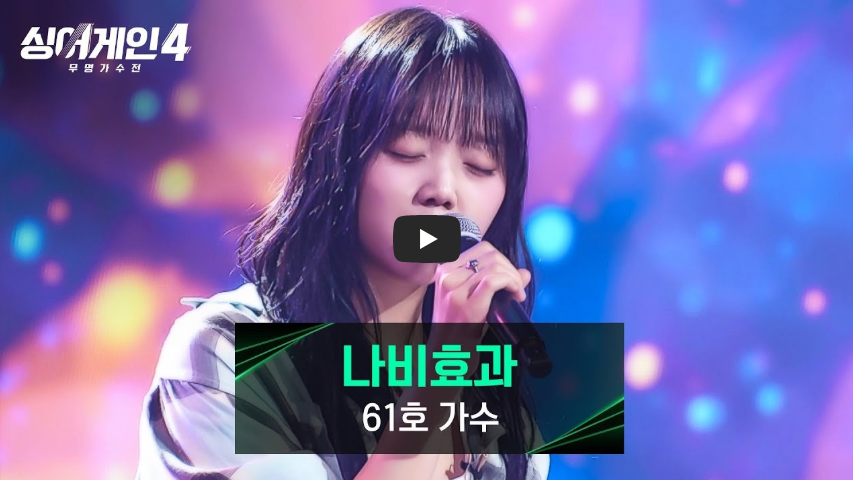 싱어게인4 61호 가수 공원