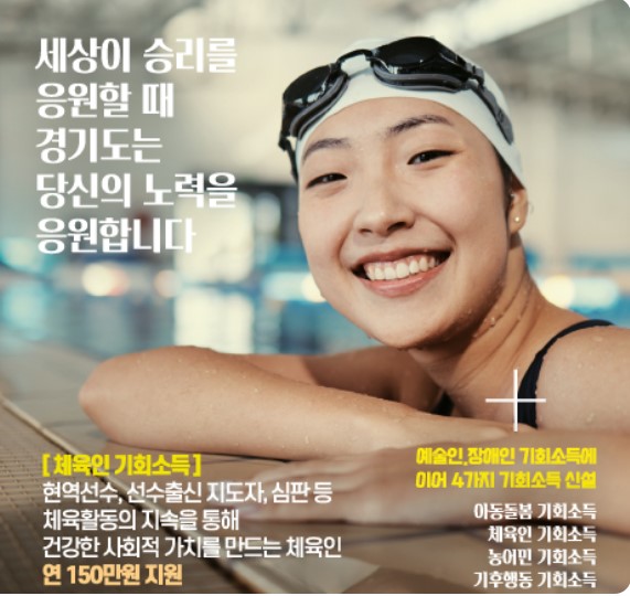 경기도체육인기회소득