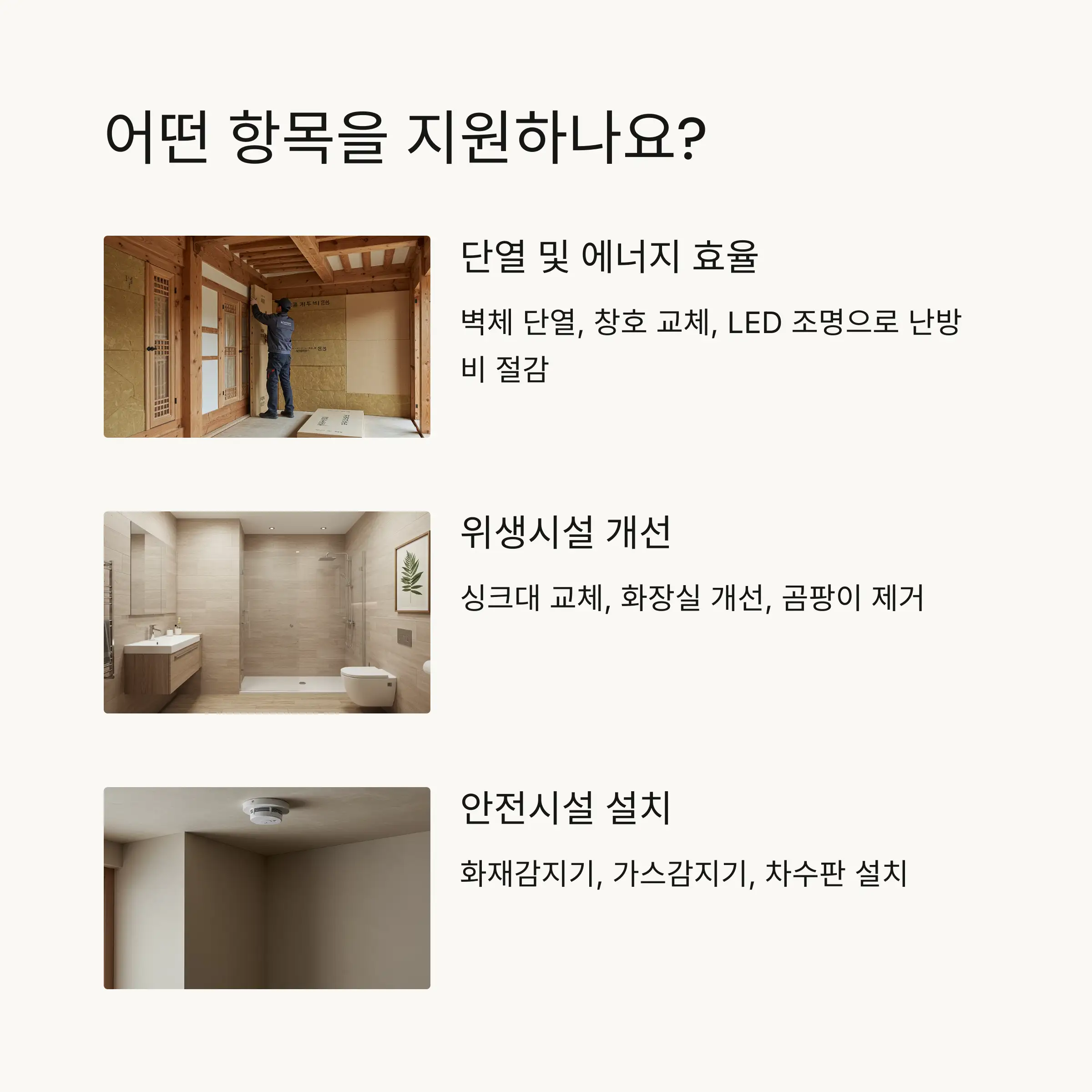 🏠 희망의 집수리 사업 개요