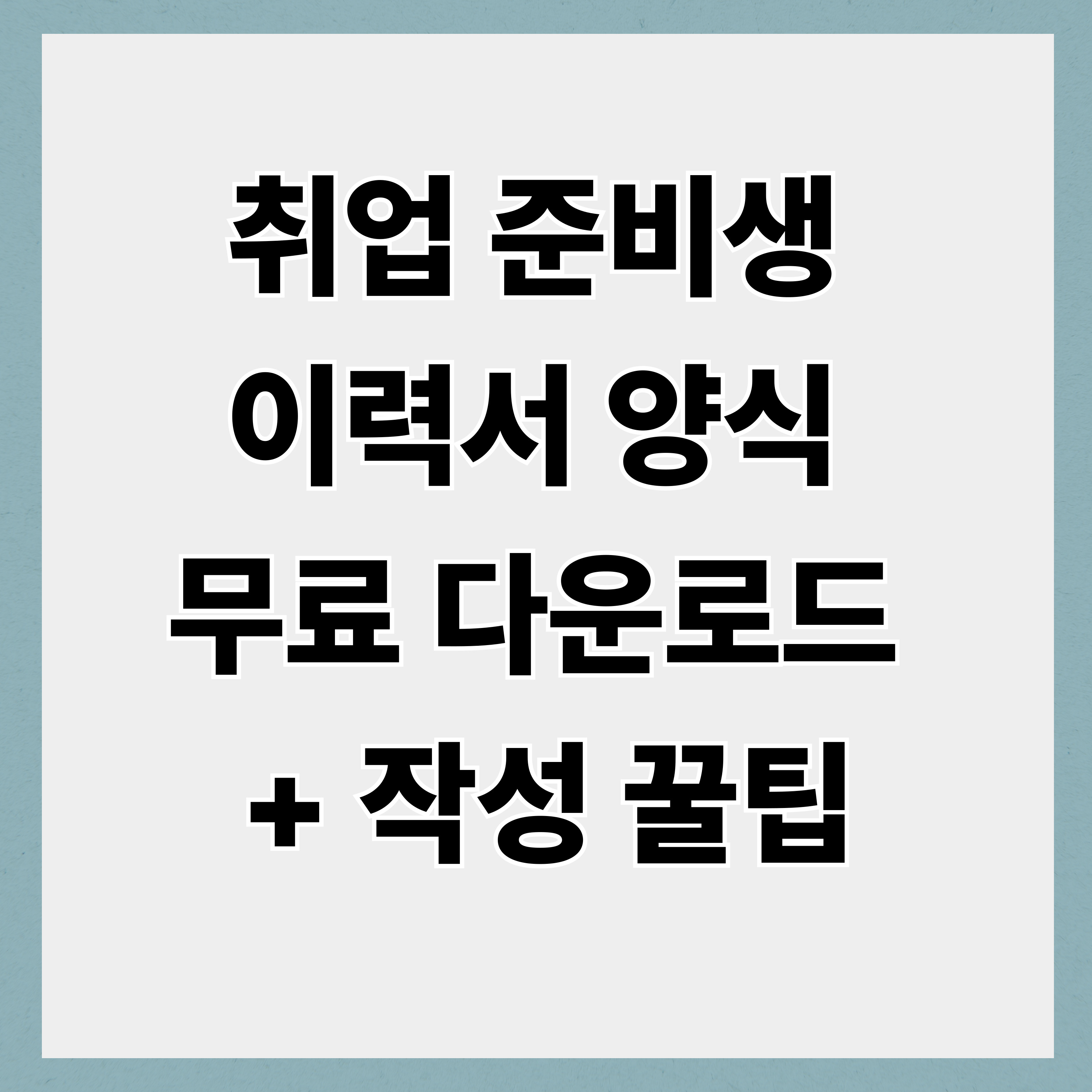취업 준비생 이력서 양식 무료 다운로드 + 작성 꿀팁