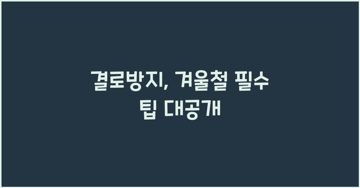 결로방지