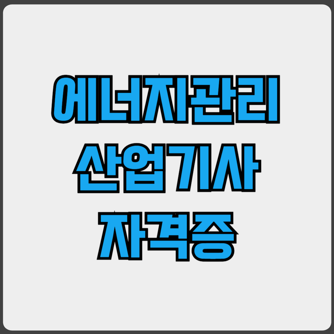 에너지산업기사 자격증