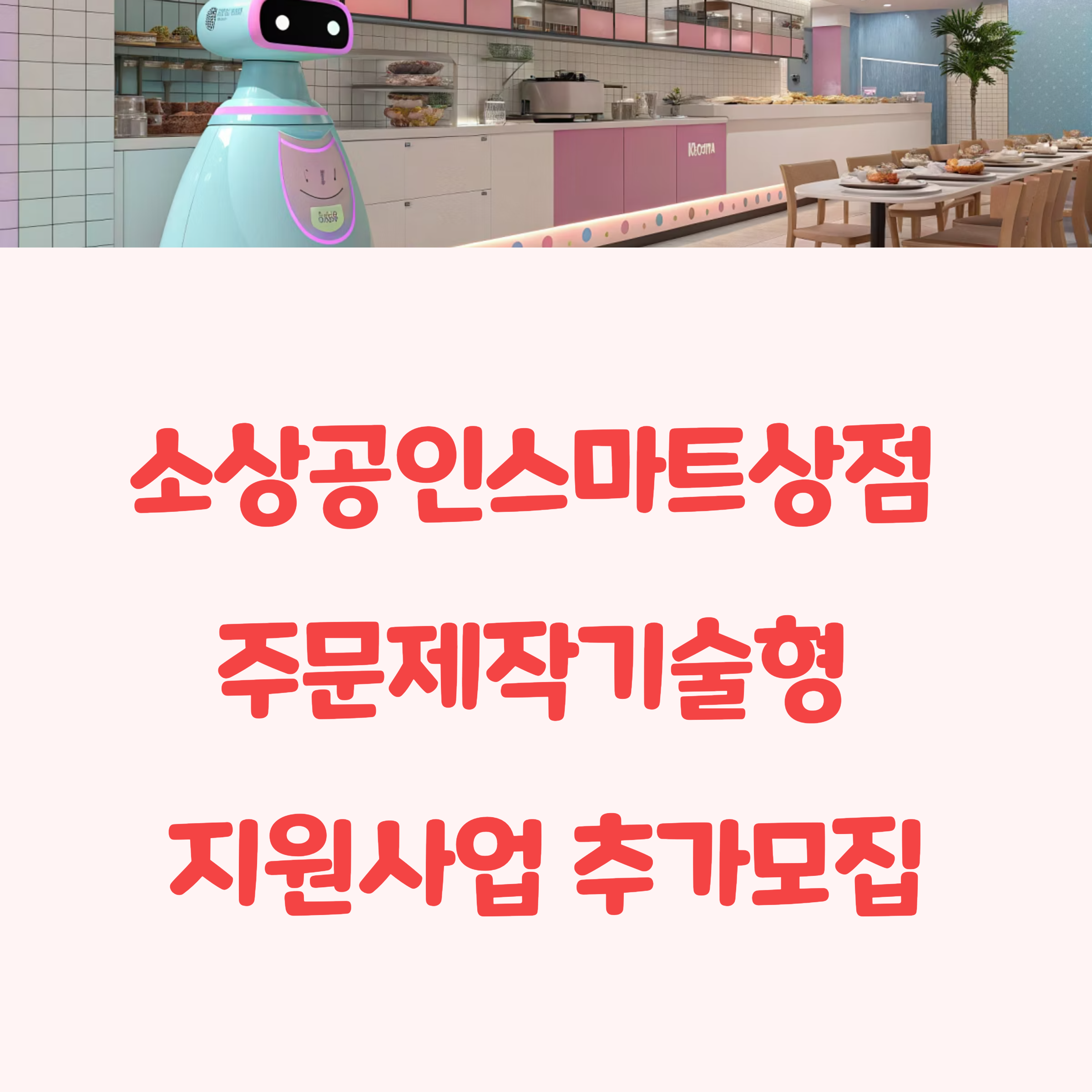 소상공인스마트상점 주문제작기술형 지원사업 추가모집 신청방법(+융자연계 지원까지)