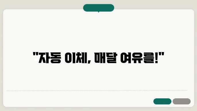 자동 이체 신청