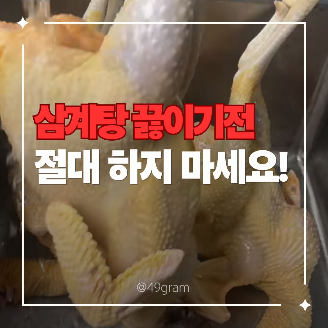 싱크대에서 물로 씻고 있는 생닭, "삼계탕 끓이기 전 절대 하지 마세요" 경고 문구가 적힌 이미지